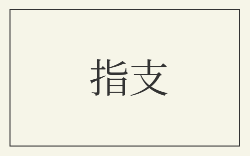 指支