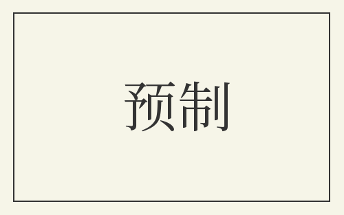 预制