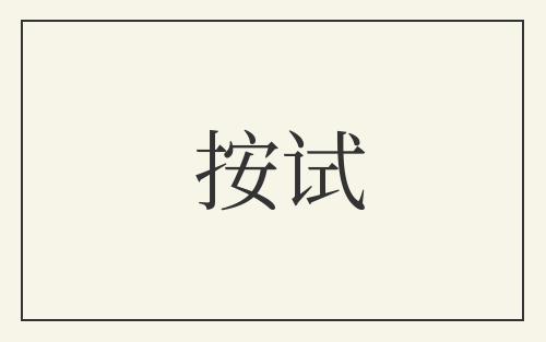 按试
