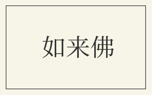 如来佛