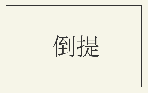倒提