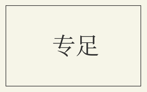 专足