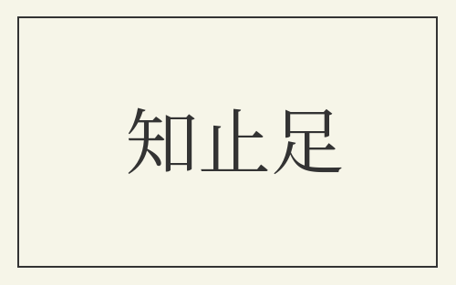 知止足