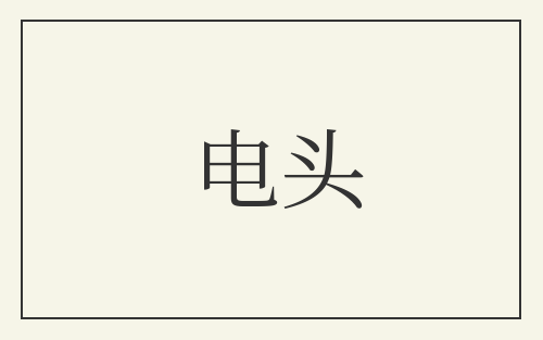 电头