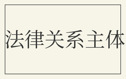 法律关系主体