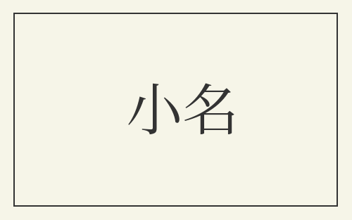 小名