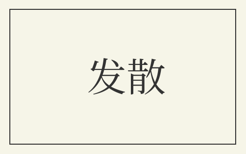 发散