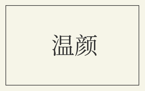温颜