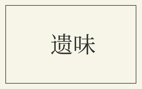 遗味