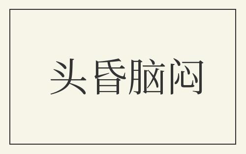 头昏脑闷