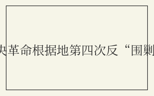中央革命根据地第四次反“围剿”