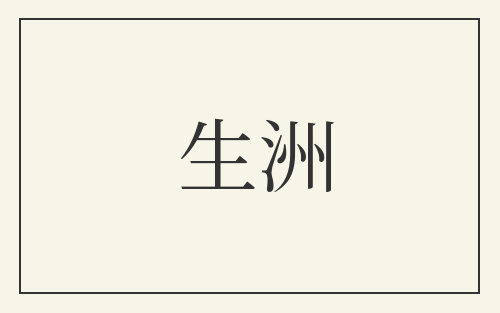 生洲