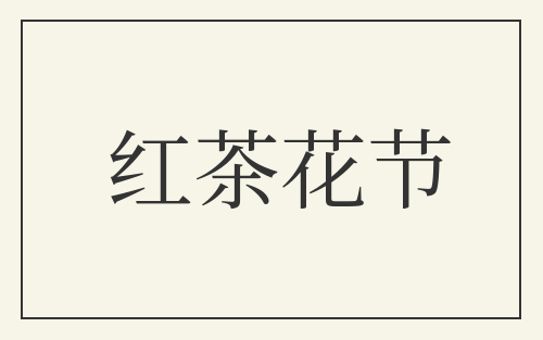 红茶花节