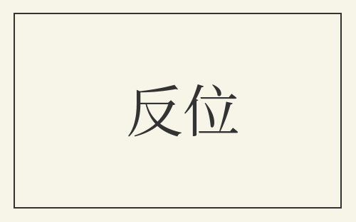 反位