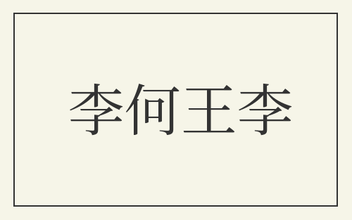 李何王李