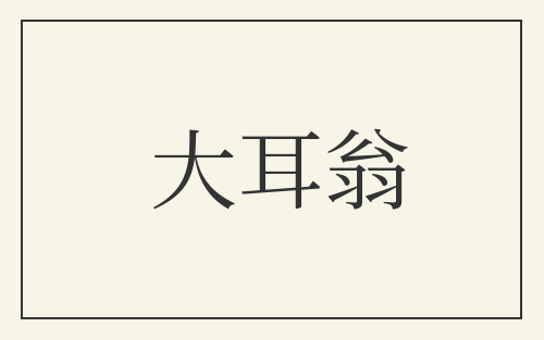 大耳翁