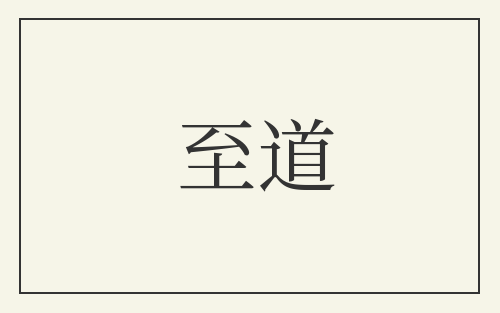 至道