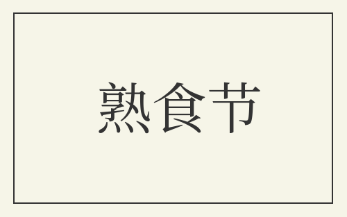 熟食节