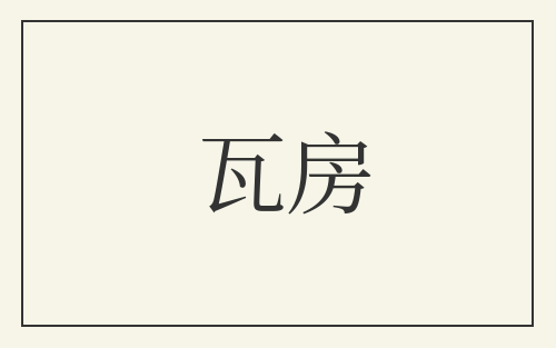 瓦房