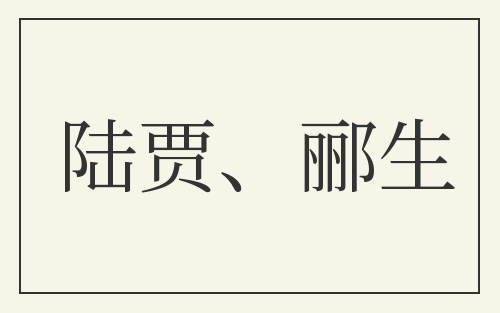 陆贾、郦生