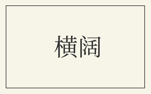 横阔
