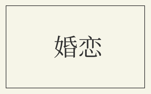婚恋