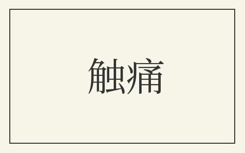 触痛