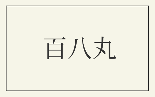 百八丸