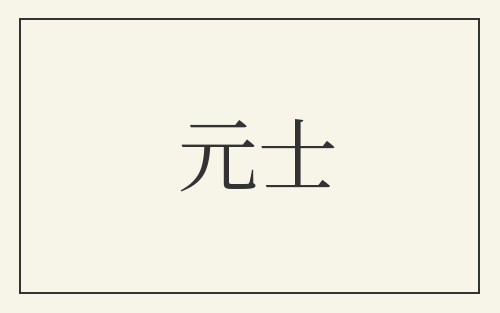 元士