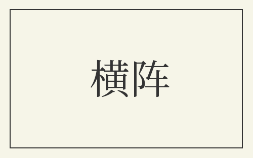 横阵