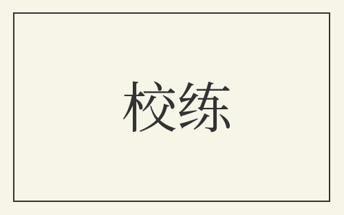 校练