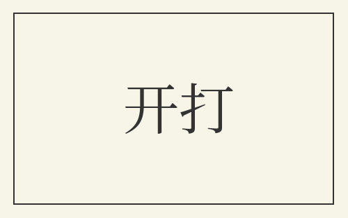 开打