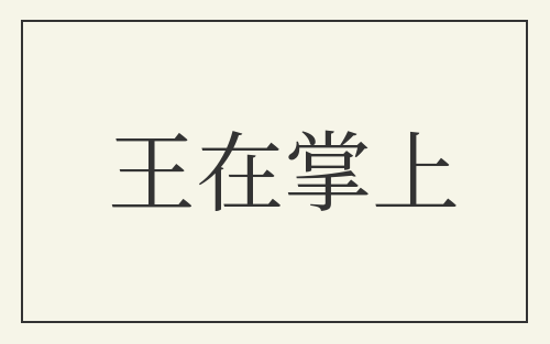 王在掌上