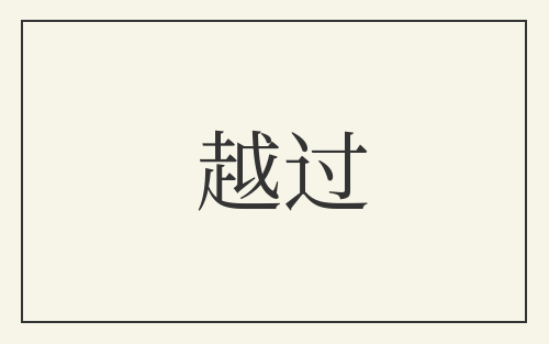 越过