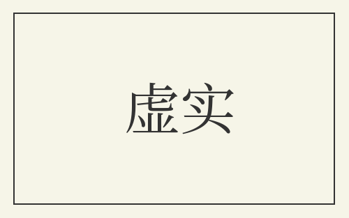 虚实