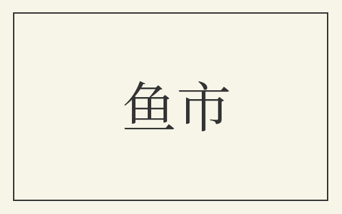 鱼市