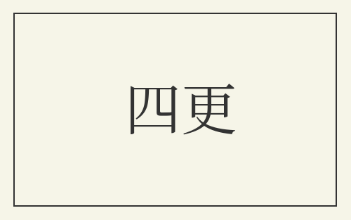 四更