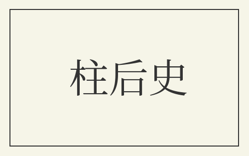柱后史