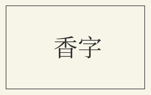 香字
