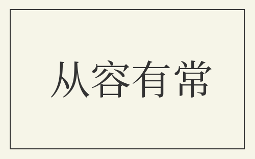 从容有常