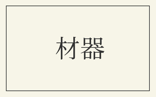 材器