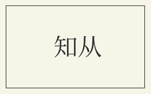 知从