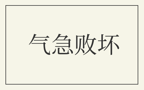 气急败坏