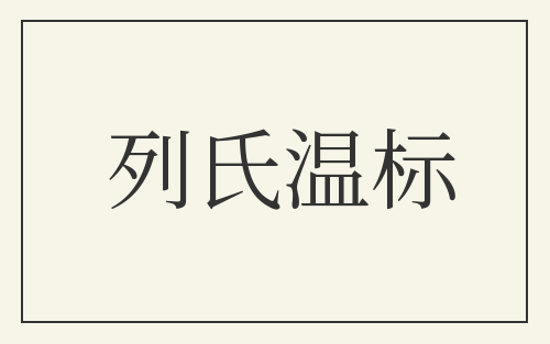 列氏温标