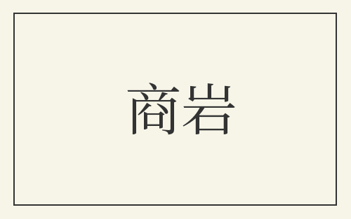 商岩