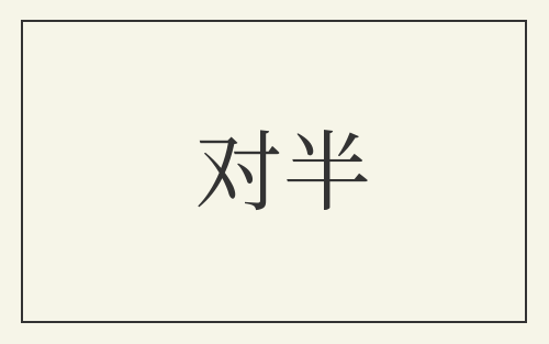 对半