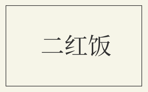 二红饭