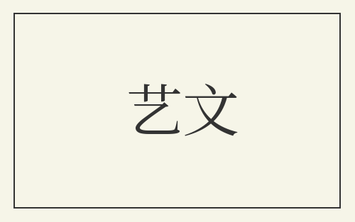 艺文