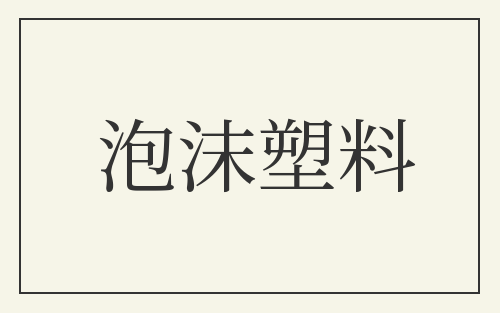 泡沫塑料