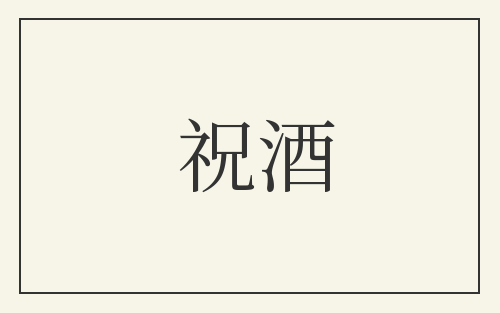 祝酒